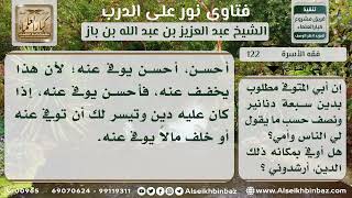 صورة 122 - قضاء الدين عن الوالد الكافر - نور على الدرب