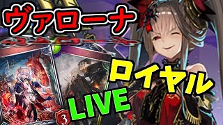 【シャドバ】イルミスナとアルヤスカを採用したロイヤルでランクマやってくぞ！【シャドウバース/Shadowverse】