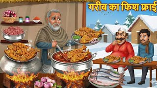 घमंडी सेठ vs गरीब का फिश फ्राई हिंदी कहानी | Thand Mein Gareeb Ki Kahani Hindi Kahani | Moral Story