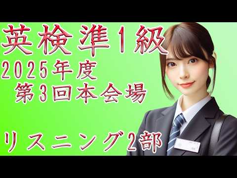 【英検準1級】2025年度第3回本会場リスニング2部【過去問】正解番号付き (【英検準1級】2025年度第3回本会場リスニング2部【過去問】正解番号付き)