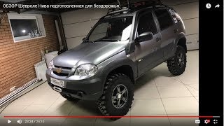 Нивы подготовленный для охоты и рыбалки