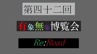 第四二回有象無象博覧会 Re:Road