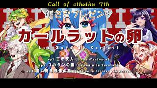 【#がさきのクソシ】カールラットの卵　ep1.古き友人 day1【新クトゥルフ神話TRPG】