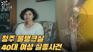 Download lagu 2002년 청주 40대 여인 실종사건... 7년 후, 폐쇄된 물탱크 벽 틈새에서 발견된 백골의 충격적 진실 mp3 Download lagu 2002년 청주 40대 여인 실종사건... 7년 후, 폐쇄된 물탱크 벽 틈새에서 발견된 백골의 충격적 진실 mp3