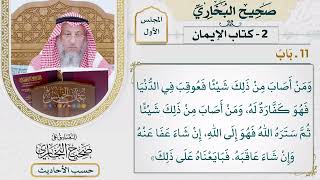 [18] حديث: بايعوني على أن لا تشركوا بالله شيئا - التعليق على صحيح البخاري - عثمان الخميس