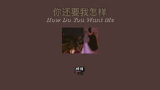 THAISUB-PINYIN | แปลเพลง《你还要我怎样》How Do You Want Me—薛之谦 Joker Xue
