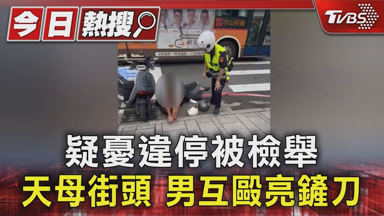 影音/天母街頭亮鏟刀互毆!熱心民眾冒險壓制 質疑警未上銬