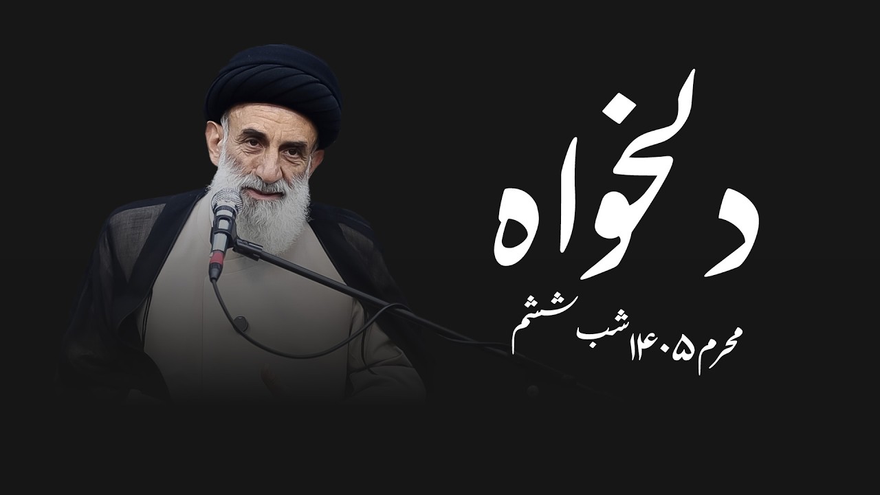دلخواه - محرم ۱۴۰۵- شب ششم- سید محمود ابطحی