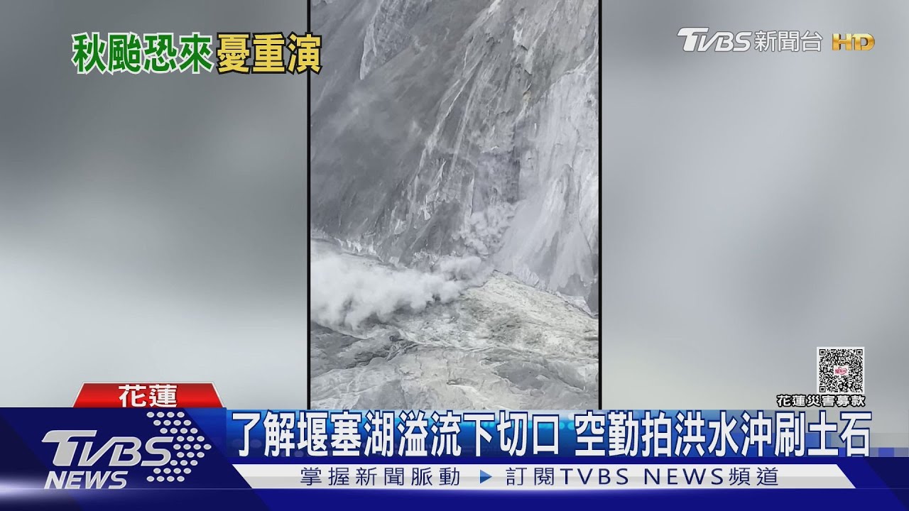 馬太鞍溪堰塞湖最新空拍畫面曝! 蓄水量剩600萬噸