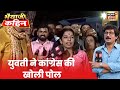 Bhaiyyaji Kahin युवती ने खोल दी Congress की पोल मंच से �