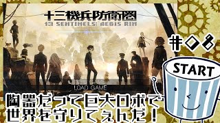 陶器だって巨大ロボに乗って世界を・・・世界とは？　＃8[十三機兵防衛圏］