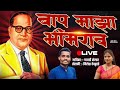 बाप माझा भीमराव रामजी आंबेडकर डॉ बाबा�