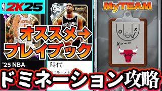 【NBA2K25】ドミネーション制覇でティムダンカン獲得!!プレイブックを使った攻略法をご紹介!!【MyTEAM】