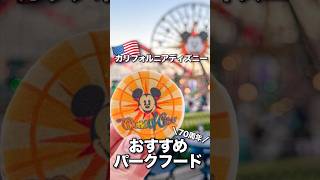 【海外ディズニー】リピ確定、カリフォルニアおすすめパークフード#ディズニー