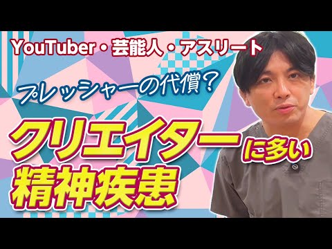 クリエイターに多い精神疾患〜エンターテイメントは緊張と緩和｜精神科医 益田裕介