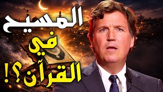 الصحفي الأمريكي "تاكر كارلسون" يتعلم الإسلام من مسيحي عربي!!!
