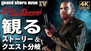 【観るゲーム】グランド・セフト・オートIV【GTA4 】 DLC ザ・ロスト・アンド・ダムド【映画風ストーリー】【分岐ルートも収録】英語音声 日本語字幕 4K60FPS PC最高画質+ TLaD