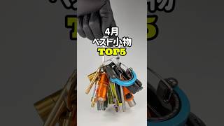 GW明けたら、ロング動画やるぞ…（今回こそは絶対）　#ガジェット #ガジェット紹介