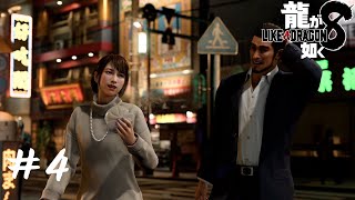 [實況] 人中之龍8 #4 しんちゃま(SHIN CHAMA)