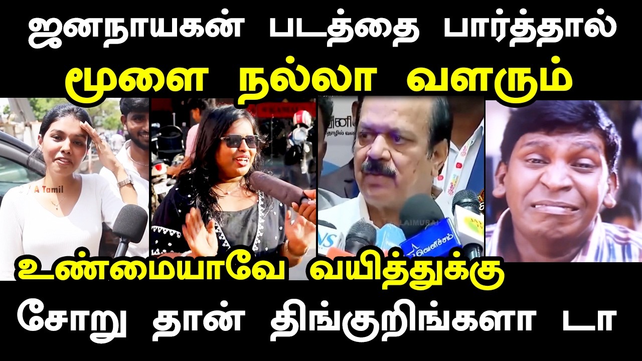 ஜனநாயகன் படத்தை பார்த்தால் மூளை வளரும் #jananayaganreview #kptroll #vija