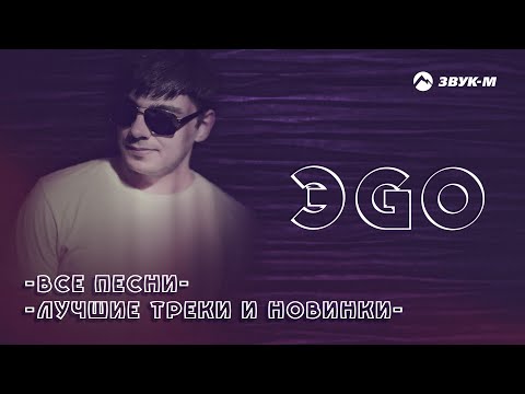 ЭGO - Все песни | Лучшие треки и новинки