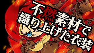 不燃素材で織り上げた衣装