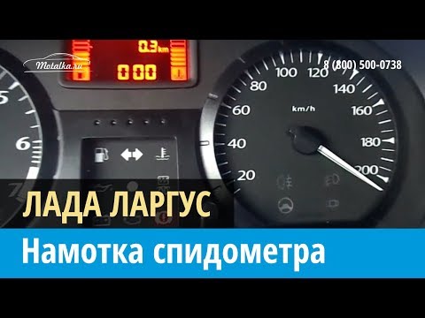 Крутилка, моталка спидометра на Лада Ларгус 2012-2019