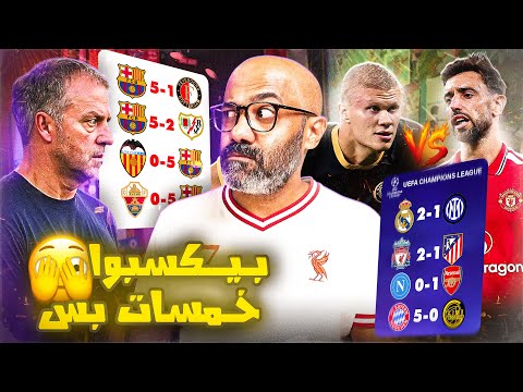 برشلونة بياكل الغلابة، انتصار كل كبار دوري الأبطال، هالاند بيسخن لديربي مانشستر🔥 (السبت الممتاز)
