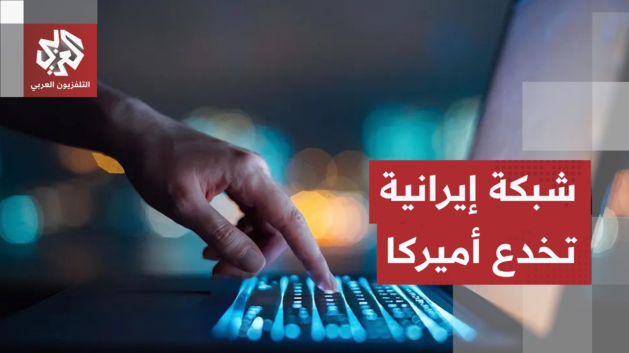 حصلت منها على تكنولوجيا حساسة.. كيف خدعت شبكة إيرانية الولايات المتحدة بطريق?