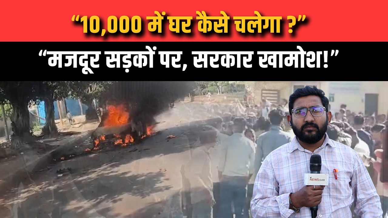 ग्राउंड रिपोर्ट: नोएडा में मजदूरों का प्रदर्शन क्या ?