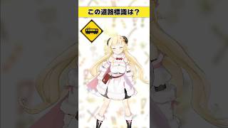 角巻わため - この道路標識はなんでしょう？　これは見たことあるぞ…？【 #今日のわため 】 #shorts #hololive  #vtuber