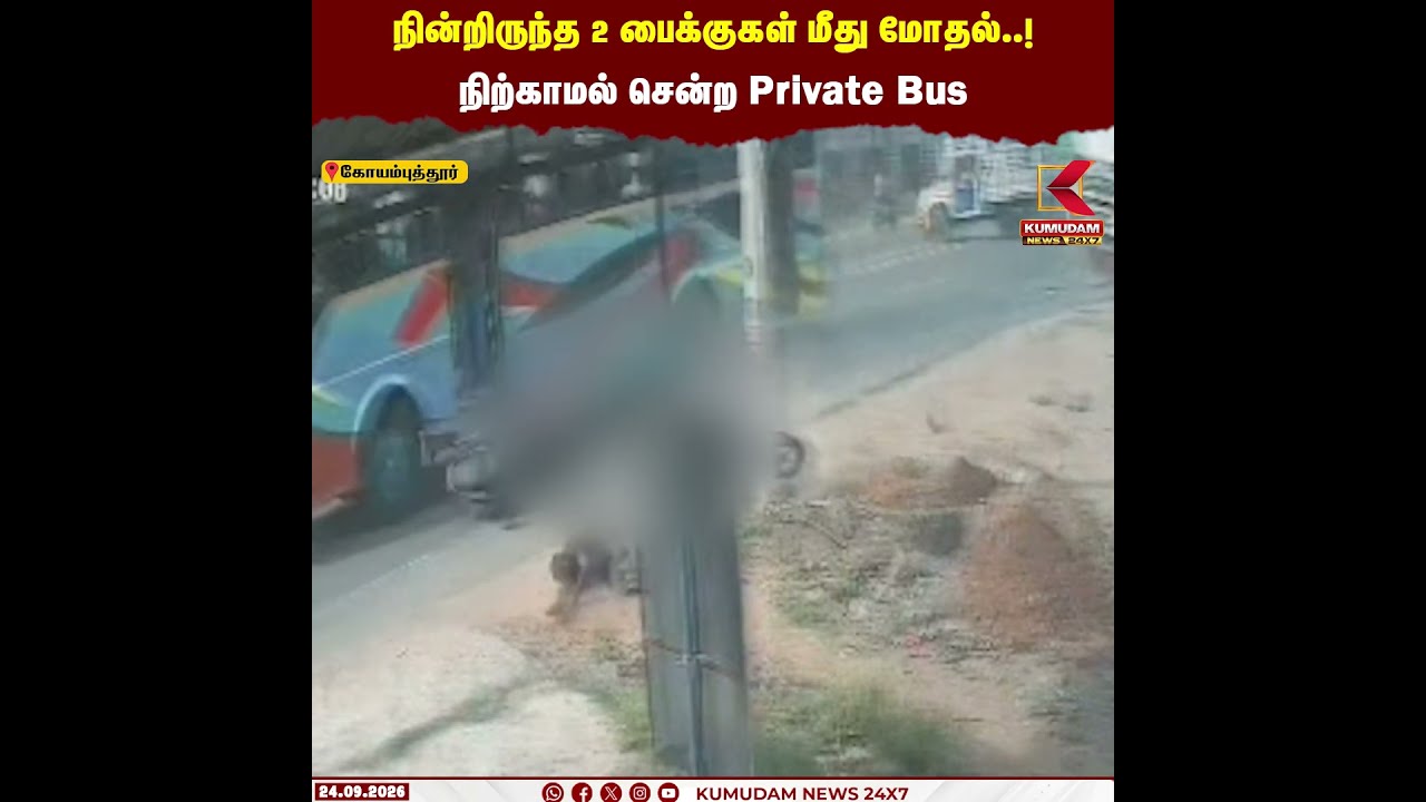 நின்றிருந்த 2 பைக்குகள் மீது மோதல்..! நிற்காமல் சென்ற Private Bus | Coimbatore | Bus Accident