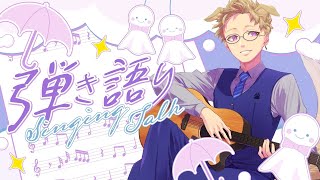 【 ギター弾き語り&雑談 】歌凸の余韻をそのまま引きずって歌う【 あらと / #弾き語り 】#生らと