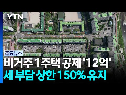 비거주 1주택 종부세 기본공제 9억→12억 확정...세 부담 상한 150% 유지 / YTN