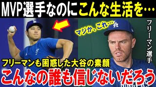 【大谷翔平】フリーマンが知ってしまった真実「これが本当にMVPを受賞した選手なのか！」ドジャース同僚も自分の目を疑ったショウヘイの“オフの日”のあり得ない実態【海外の反応/MLB/メジャー】