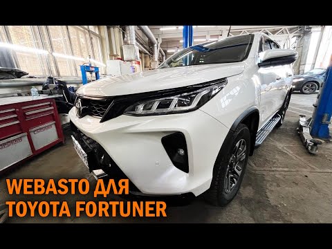 Вебасто для Тойота Фортунер - Автотехцентр SoundSpeed