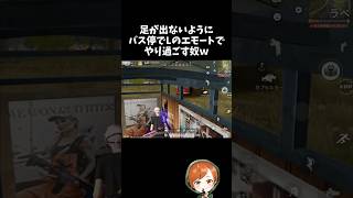 Lのエモートで足元隠してやり過ごそうとするなｗｗ【#荒野行動】# Knives Out   #荒野アプデ  #荒野8周年半で最大100連無料
