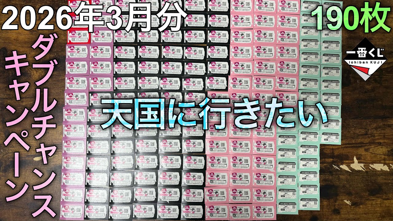 【2026年3月分】メイドインヘブン。