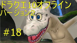 ドラクエ10オフライン バージョン２#18