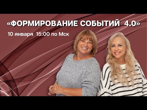 Формирование Событий 4 0, 10.01.24