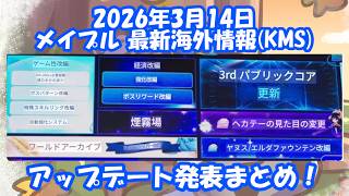 【海外先行情報】2026年3月KMS最新アップデート情報まとめ (声：四国めたん) #メイプルストーリー