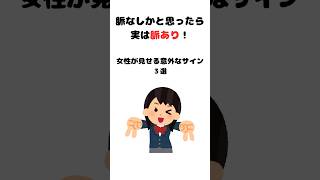脈なしだと思ったら脈ありな女性のサイン #恋愛 #恋愛相談  #shorts