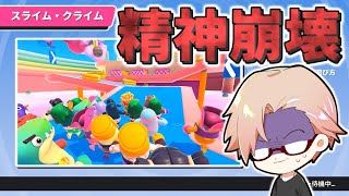 【フォールガイズ】スライムクライムで精神崩壊する男【Fall Guys: Ultimate Knockout】