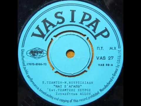 ΠΕΤΡΟΣ ΤΖΑΜΤΖΗΣ & ALLOY- Ναι Σ' Αγαπώ