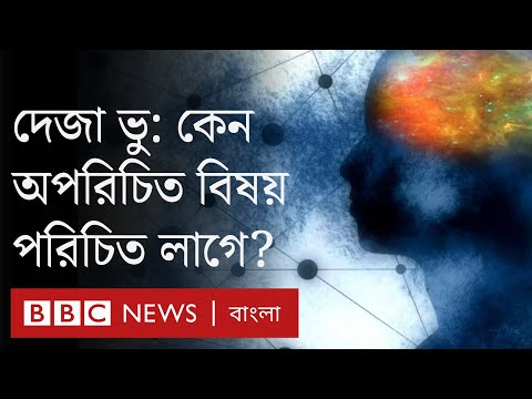 দেজা ভু আসলে কী, কেন অপরিচিত বিষয় মাঝে মাঝে পরিচিত মনে হয়?
