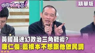 精華片段》#黃國昌 迷幻政治三角戰術？  #康仁俊：藍根本不想跟他做民調【#狠狠抖內幕】2026.01.06