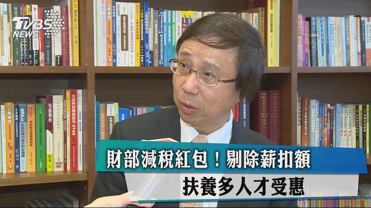 財部減稅紅包！剔除薪扣額　扶養多人才受惠