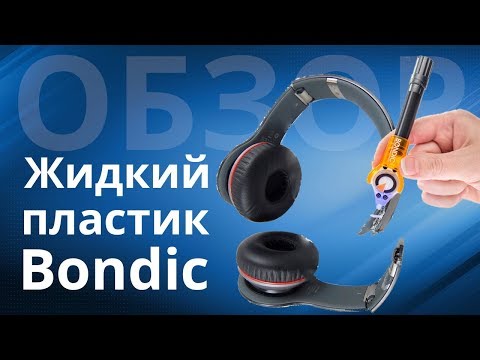 Обзор Bondic