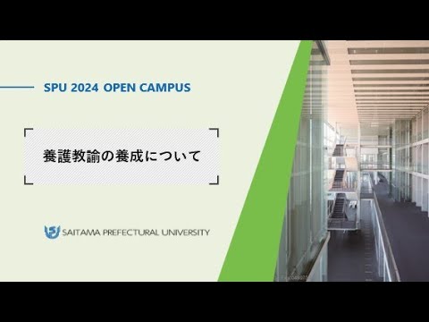看護学科 養護教諭の養成について（2024埼玉県立大学オープンキャンパス）