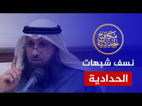 نتحداهم أن يردوا.. الشيخ فيصل بن قزار الجاسم ينسف شبهات الحدادية ويضع النقاط على الحروف